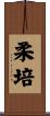 柔培 Scroll