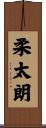 柔太朗 Scroll