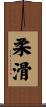 柔滑 Scroll
