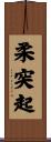 柔突起 Scroll