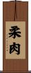 柔肉 Scroll