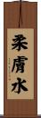 柔膚水 Scroll