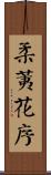 柔荑花序 Scroll