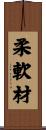 柔軟材 Scroll