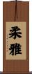 柔雅 Scroll