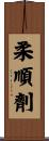 柔順劑 Scroll