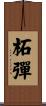 柘彈 Scroll
