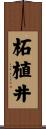 柘植井 Scroll
