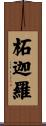 柘迦羅 Scroll