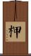 柙 Scroll