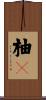 柚々 Scroll