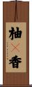 柚々香 Scroll