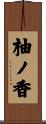 柚ノ香 Scroll