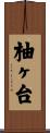 柚ヶ台 Scroll