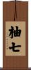柚七 Scroll