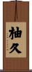 柚久 Scroll