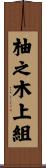 柚之木上組 Scroll