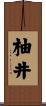 柚井 Scroll