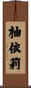 柚依莉 Scroll