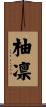 柚凛 Scroll