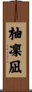 柚凜凪 Scroll