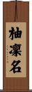 柚凜名 Scroll