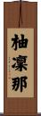 柚凜那 Scroll