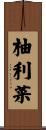 柚利菜 Scroll