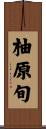柚原旬 Scroll