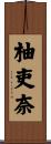 柚吏奈 Scroll