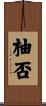柚否 Scroll