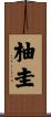 柚圭 Scroll