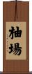 柚場 Scroll