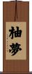柚夢 Scroll