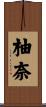 柚奈 Scroll