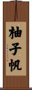 柚子帆 Scroll