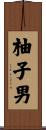 柚子男 Scroll
