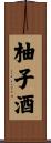 柚子酒 Scroll