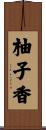 柚子香 Scroll