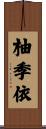 柚季依 Scroll