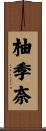 柚季奈 Scroll