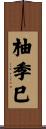 柚季巳 Scroll