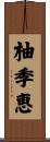 柚季恵 Scroll