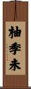 柚季未 Scroll