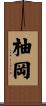 柚岡 Scroll