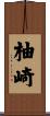 柚崎 Scroll