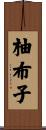 柚布子 Scroll