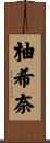 柚希奈 Scroll