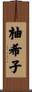 柚希子 Scroll