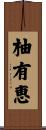 柚有恵 Scroll